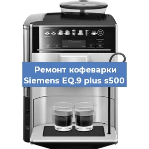 Чистка кофемашины Siemens EQ.9 plus s500 от кофейных масел в Воронеже